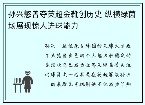 孙兴慜曾夺英超金靴创历史 纵横绿茵场展现惊人进球能力