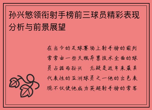 孙兴慜领衔射手榜前三球员精彩表现分析与前景展望
