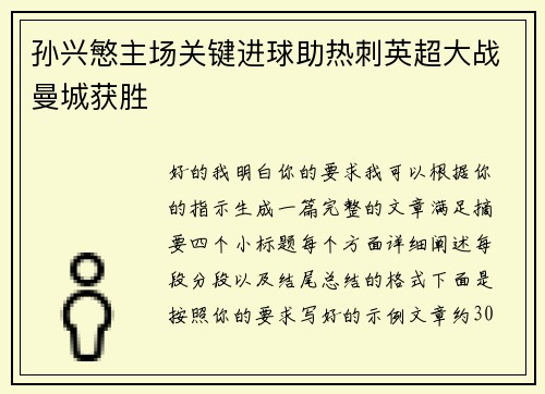 孙兴慜主场关键进球助热刺英超大战曼城获胜