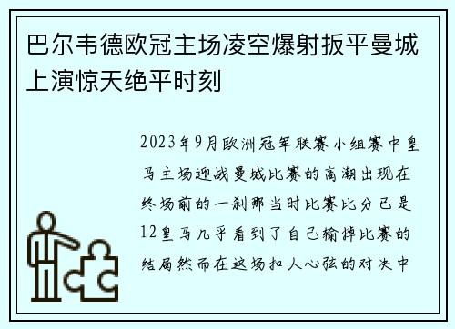 巴尔韦德欧冠主场凌空爆射扳平曼城上演惊天绝平时刻