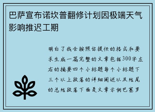 巴萨宣布诺坎普翻修计划因极端天气影响推迟工期
