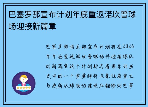 巴塞罗那宣布计划年底重返诺坎普球场迎接新篇章