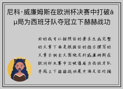 尼科·威廉姆斯在欧洲杯决赛中打破僵局为西班牙队夺冠立下赫赫战功 尼科·威廉姆斯在欧洲杯决赛中打破僵局为西班牙队夺冠立下赫赫战功