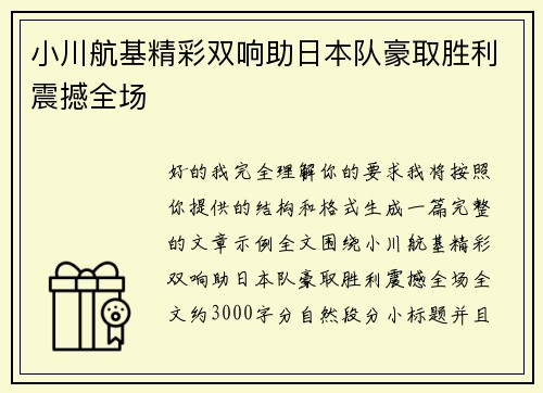 小川航基精彩双响助日本队豪取胜利震撼全场