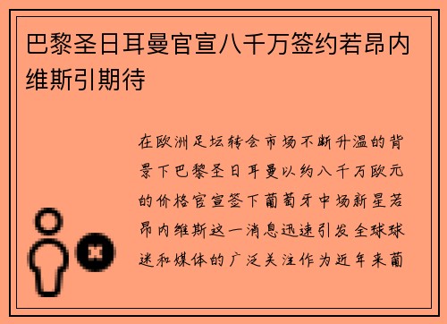 巴黎圣日耳曼官宣八千万签约若昂内维斯引期待 巴黎圣日耳曼官宣八千万签约若昂内维斯引期待