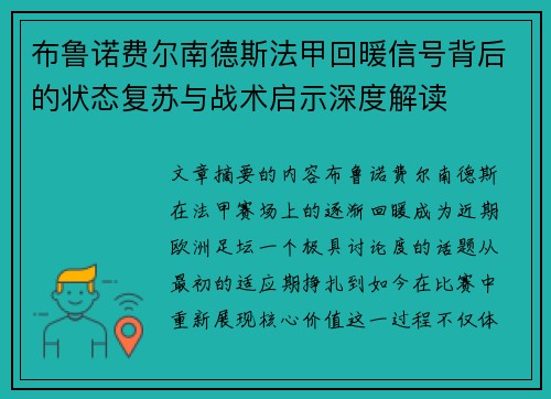 布鲁诺费尔南德斯法甲回暖信号背后的状态复苏与战术启示深度解读