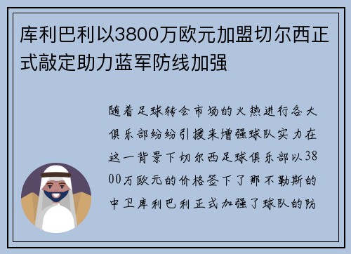 库利巴利以3800万欧元加盟切尔西正式敲定助力蓝军防线加强