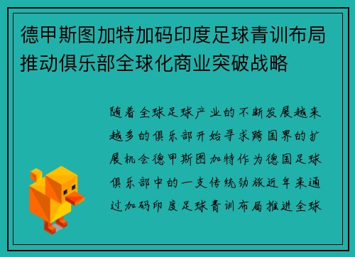 德甲斯图加特加码印度足球青训布局推动俱乐部全球化商业突破战略