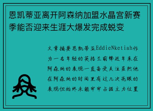 恩凯蒂亚离开阿森纳加盟水晶宫新赛季能否迎来生涯大爆发完成蜕变