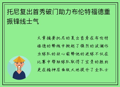 托尼复出首秀破门助力布伦特福德重振锋线士气