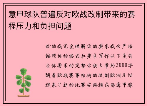 意甲球队普遍反对欧战改制带来的赛程压力和负担问题