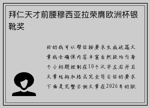 拜仁天才前腰穆西亚拉荣膺欧洲杯银靴奖