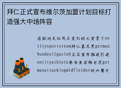 拜仁正式宣布维尔茨加盟计划目标打造强大中场阵容