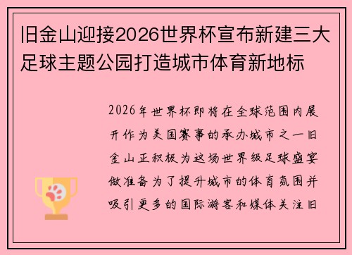 旧金山迎接2026世界杯宣布新建三大足球主题公园打造城市体育新地标