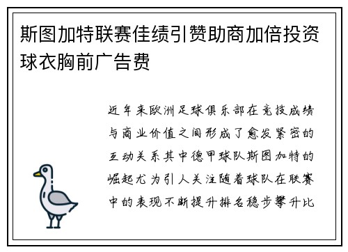 斯图加特联赛佳绩引赞助商加倍投资球衣胸前广告费
