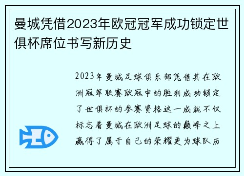 曼城凭借2023年欧冠冠军成功锁定世俱杯席位书写新历史