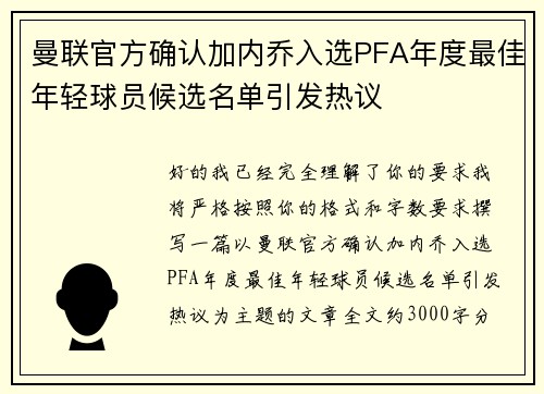 曼联官方确认加内乔入选PFA年度最佳年轻球员候选名单引发热议