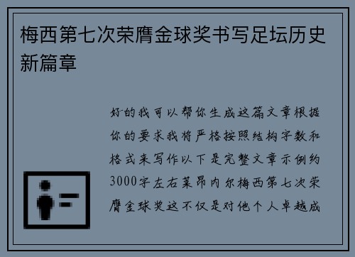 梅西第七次荣膺金球奖书写足坛历史新篇章