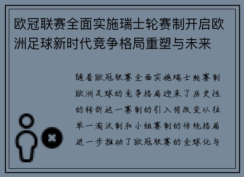 欧冠联赛全面实施瑞士轮赛制开启欧洲足球新时代竞争格局重塑与未来