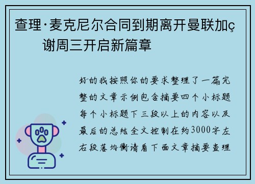 查理·麦克尼尔合同到期离开曼联加盟谢周三开启新篇章