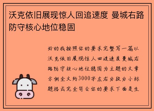 沃克依旧展现惊人回追速度 曼城右路防守核心地位稳固