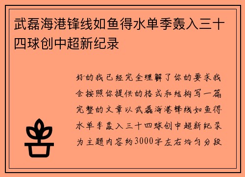 武磊海港锋线如鱼得水单季轰入三十四球创中超新纪录 武磊海港锋线如鱼得水单季轰入三十四球创中超新纪录