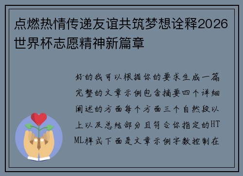 点燃热情传递友谊共筑梦想诠释2026世界杯志愿精神新篇章