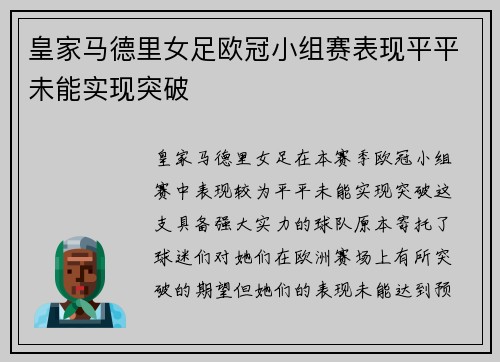 皇家马德里女足欧冠小组赛表现平平未能实现突破