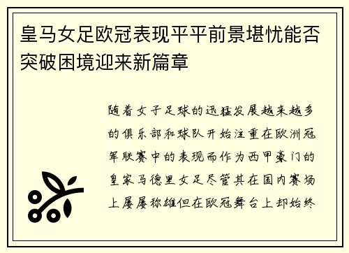 皇马女足欧冠表现平平前景堪忧能否突破困境迎来新篇章
