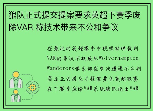 狼队正式提交提案要求英超下赛季废除VAR 称技术带来不公和争议 狼队正式提交提案要求英超下赛季废除VAR 称技术带来不公和争议
