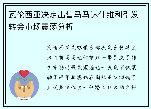 瓦伦西亚决定出售马马达什维利引发转会市场震荡分析