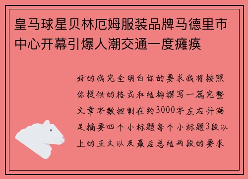 皇马球星贝林厄姆服装品牌马德里市中心开幕引爆人潮交通一度瘫痪