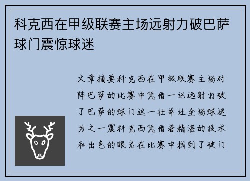 科克西在甲级联赛主场远射力破巴萨球门震惊球迷