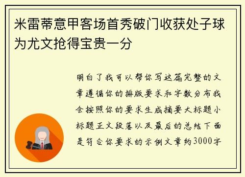 米雷蒂意甲客场首秀破门收获处子球为尤文抢得宝贵一分