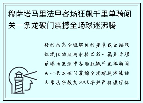 穆萨塔马里法甲客场狂飙千里单骑闯关一条龙破门震撼全场球迷沸腾