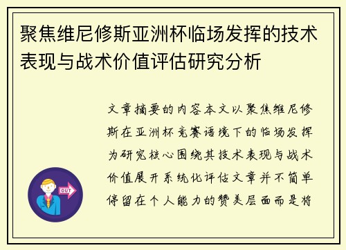 聚焦维尼修斯亚洲杯临场发挥的技术表现与战术价值评估研究分析