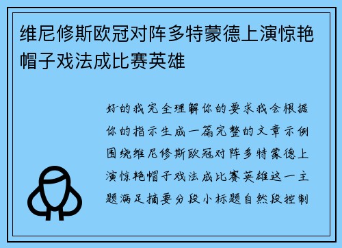 维尼修斯欧冠对阵多特蒙德上演惊艳帽子戏法成比赛英雄