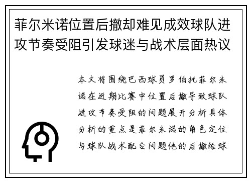 菲尔米诺位置后撤却难见成效球队进攻节奏受阻引发球迷与战术层面热议