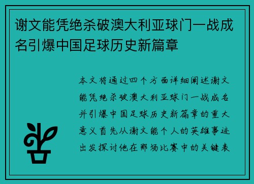 谢文能凭绝杀破澳大利亚球门一战成名引爆中国足球历史新篇章