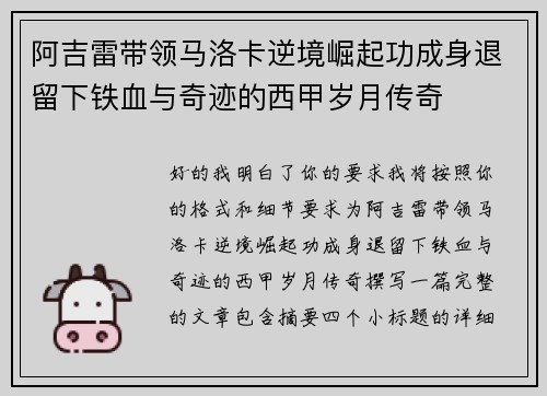 阿吉雷带领马洛卡逆境崛起功成身退留下铁血与奇迹的西甲岁月传奇