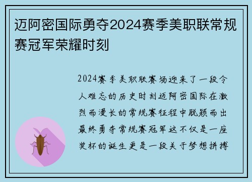 迈阿密国际勇夺2024赛季美职联常规赛冠军荣耀时刻
