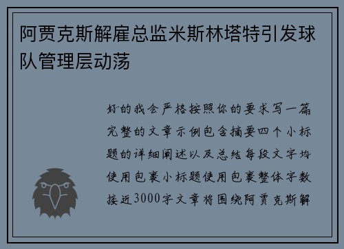 阿贾克斯解雇总监米斯林塔特引发球队管理层动荡