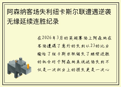 阿森纳客场失利纽卡斯尔联遭遇逆袭无缘延续连胜纪录