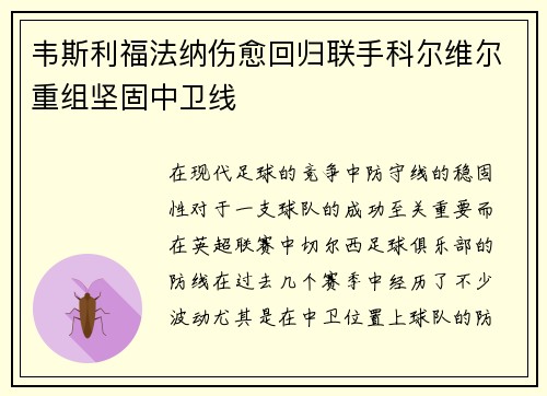韦斯利福法纳伤愈回归联手科尔维尔重组坚固中卫线