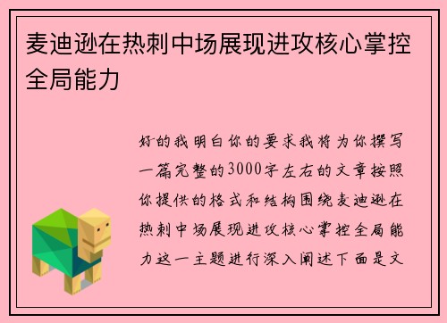 麦迪逊在热刺中场展现进攻核心掌控全局能力