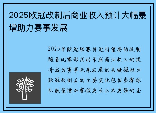 2025欧冠改制后商业收入预计大幅暴增助力赛事发展