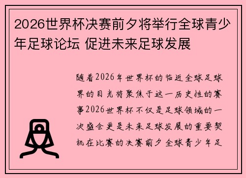 2026世界杯决赛前夕将举行全球青少年足球论坛 促进未来足球发展