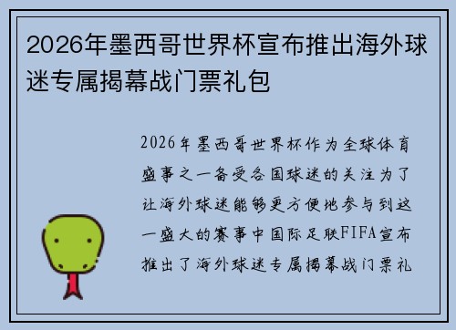 2026年墨西哥世界杯宣布推出海外球迷专属揭幕战门票礼包 2026年墨西哥世界杯宣布推出海外球迷专属揭幕战门票礼包