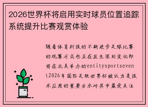2026世界杯将启用实时球员位置追踪系统提升比赛观赏体验