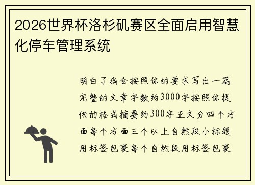 2026世界杯洛杉矶赛区全面启用智慧化停车管理系统